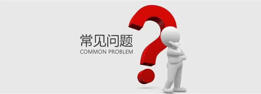 客服支持与常见问题